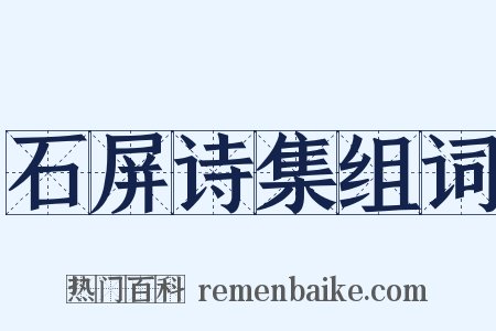 石屏诗集组词是什么意思的图片